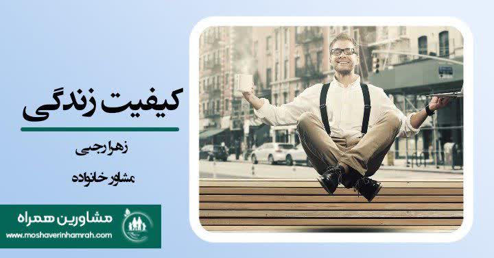 کیفیت زندگی چیست؟ راهنمای کامل برای داشتن زندگی سالم، آرام و رضایت‌بخش